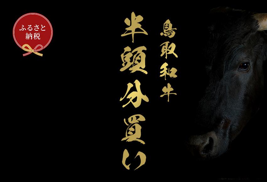 【和牛セレブ】鳥取和牛半頭分のセレブ体験（24分割納品）