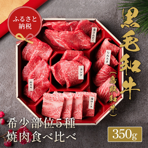 【和牛セレブ】鳥取和牛 5 種焼肉食比べ 350g