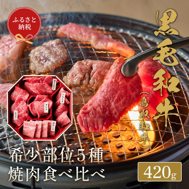 【和牛セレブ】鳥取和牛 5 種焼肉食比べ 420g【化粧箱入り】