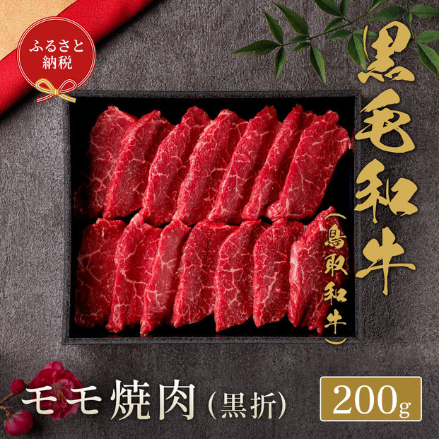 【和牛セレブ】鳥取和牛 モモ焼(黒折) 200g
