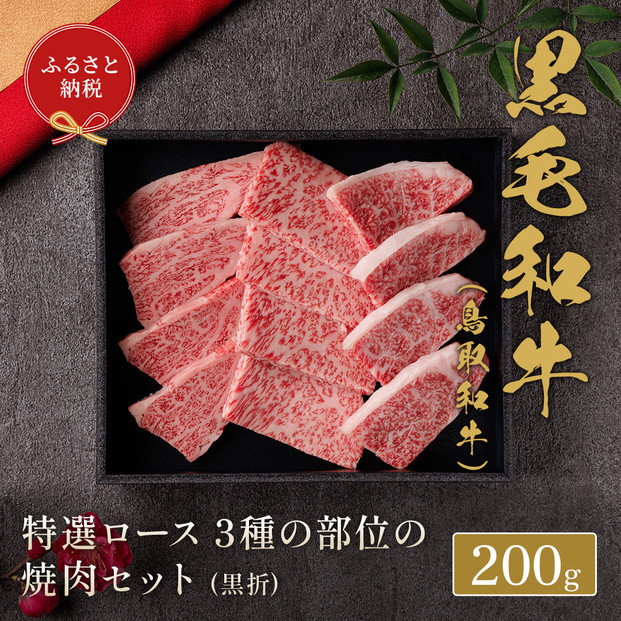 【和牛セレブ】 鳥取和牛 特選ロース3種の部位の焼肉食べ比べ 200g【化粧箱入り】