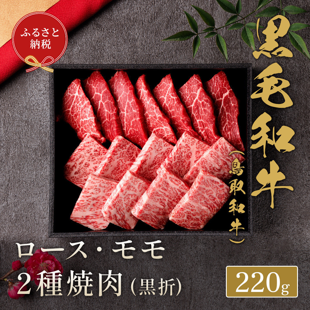 【和牛セレブ】鳥取和牛 ロース ・ モモ2種焼肉(黒折) 220g