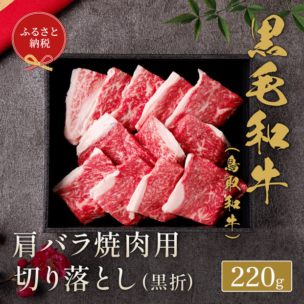 【和牛セレブ】鳥取和牛 肩バラ焼肉用切り落とし 220g