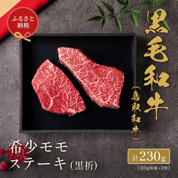 【和牛セレブ】鳥取和牛 希少モモステーキ 計230g(115g前後×2枚)