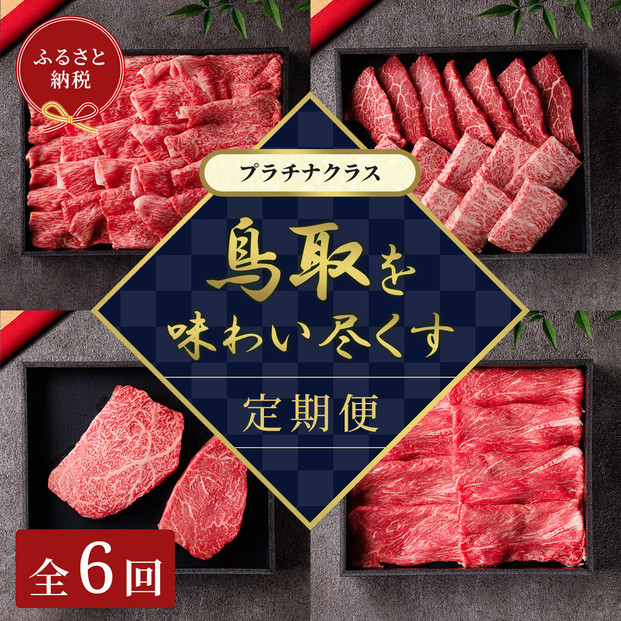 【和牛セレブ】鳥取和牛 定期便 「プラチナクラス」（定期便６回）