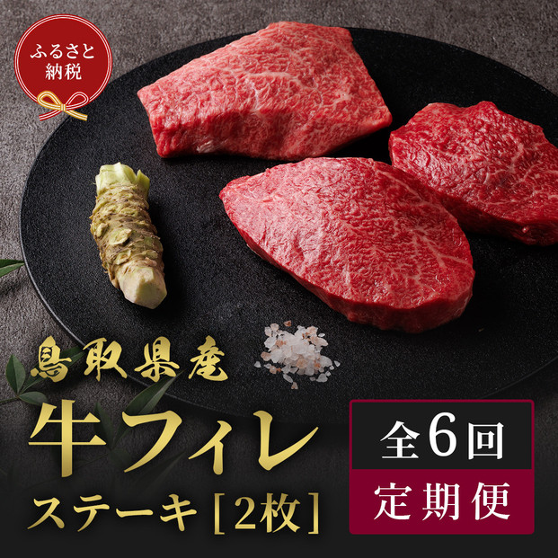 【和牛セレブ（6ヶ月定期便）】鳥取県産牛ヒレステーキ2枚×6か月間