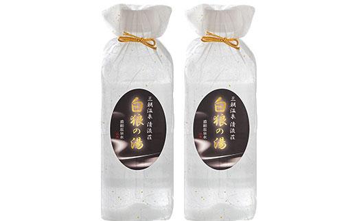 浴用濃縮温泉水「白狼の湯」2本セット