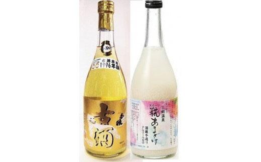 酒 甘酒 セット ( 白狼古酒原酒１９９６年醸 720ml × 1本 スイーツ糀あまざけ 750g × 1本 )