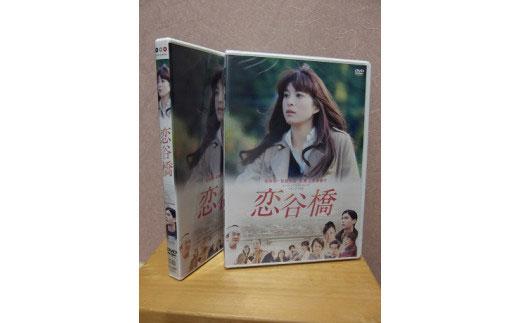 映画「恋谷橋」ＤＶＤ