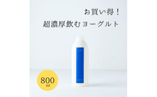 乳飲料 ヨーグルト専門店 「 三朝ヨーグルト 」 飲むヨーグルト 800ml × 2本