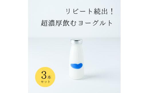 乳飲料 ヨーグルト専門店 「 三朝ヨーグルト 」 飲むヨーグルト 3本 ( 180ｇ × 3本 )