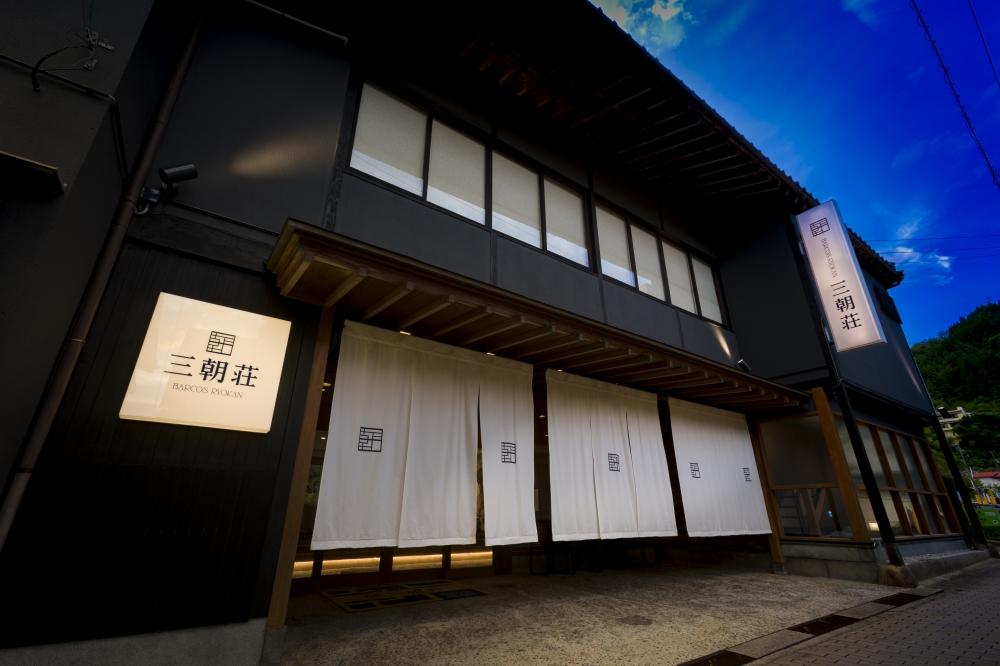 BARCOS RYOKAN 三朝荘「日帰り休憩スタンダードプラン」ペア利用券