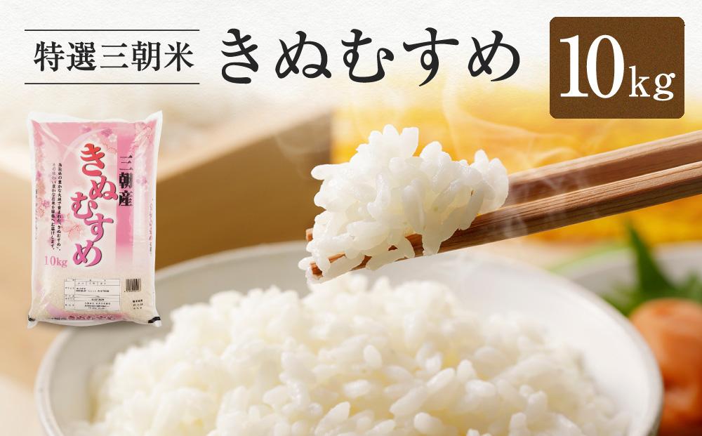 令和7年産 新米 米 特選三朝米 きぬむすめ 三朝町産 10 kg