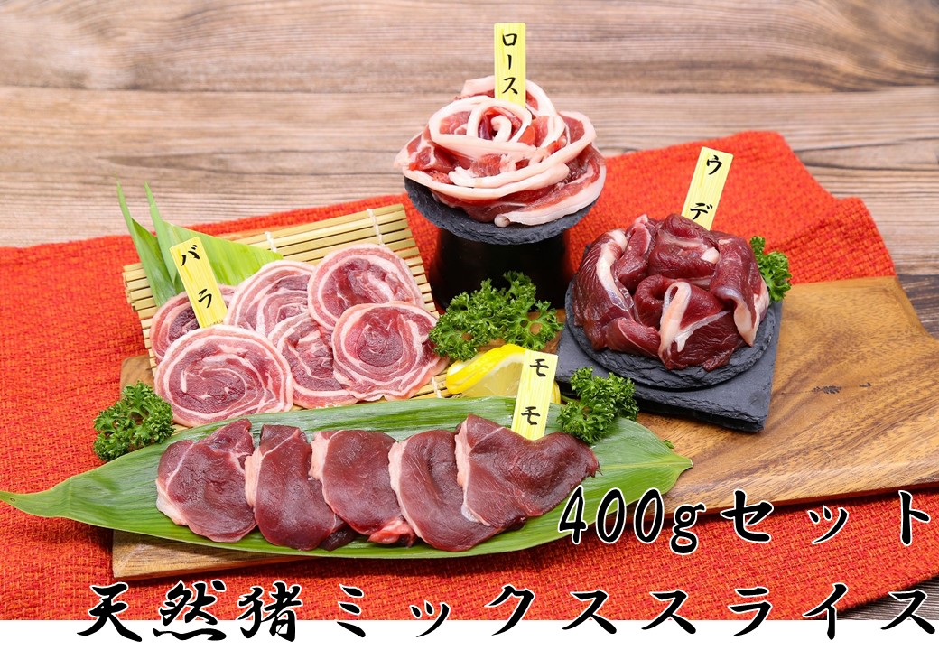 93K.天然猪ミックススライス400gセット