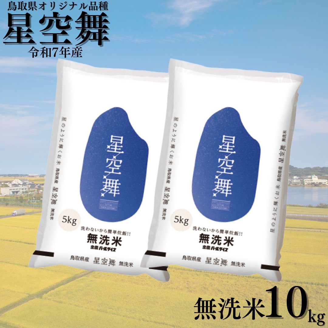 星空舞 無洗米 10kg 令和7年産 鳥取県 産 394K | 送料無料 お米 米 白米 ご飯 銘柄米