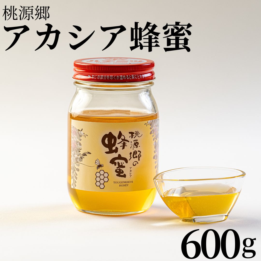 159K.桃源郷のアカシア蜂蜜600g