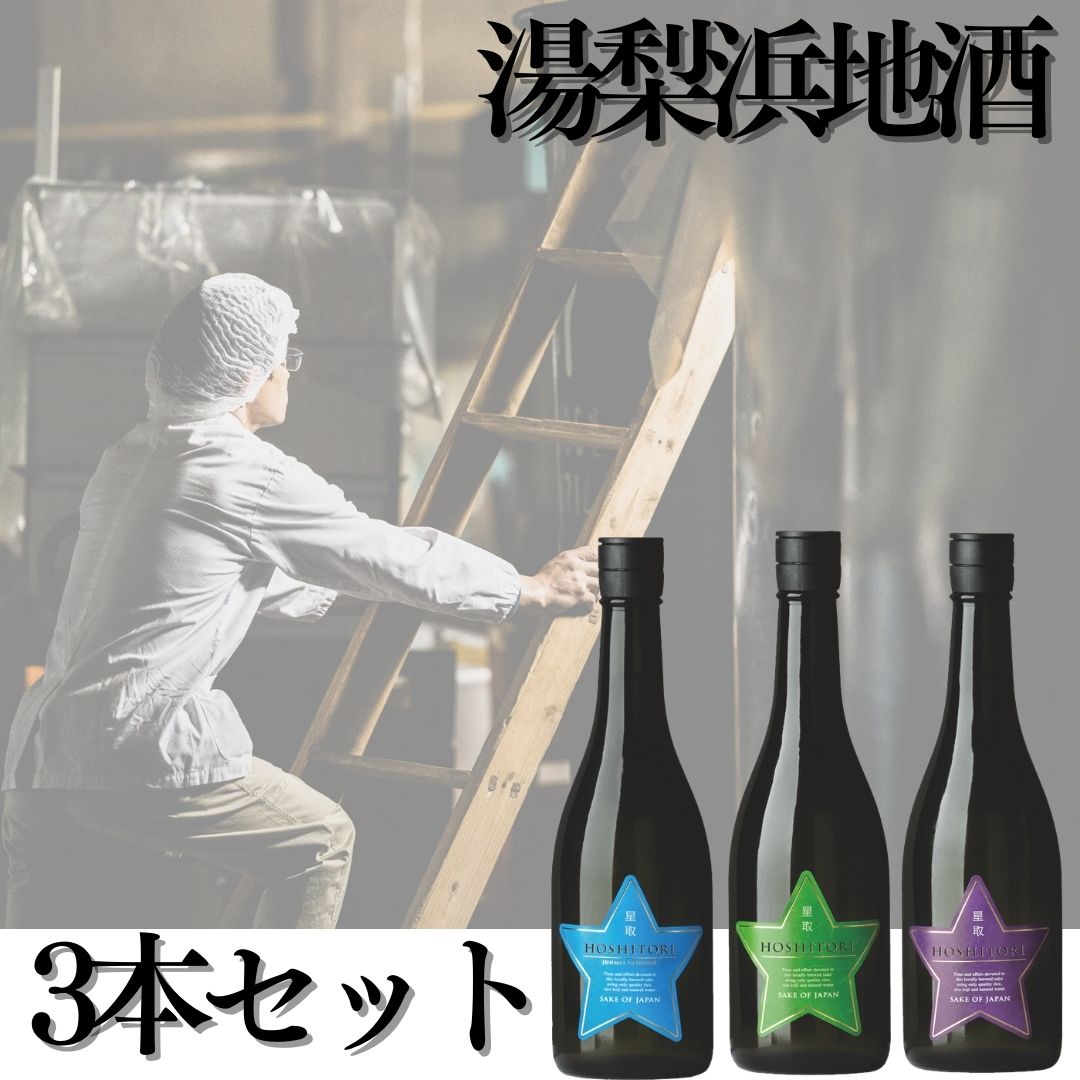 115K.湯梨浜地酒3本セット