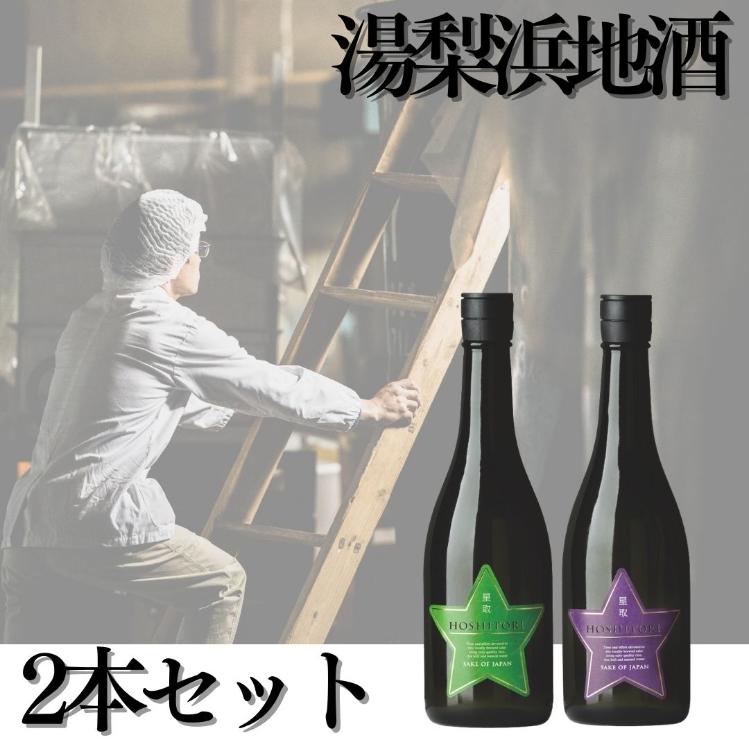 116K.湯梨浜地酒2本セット