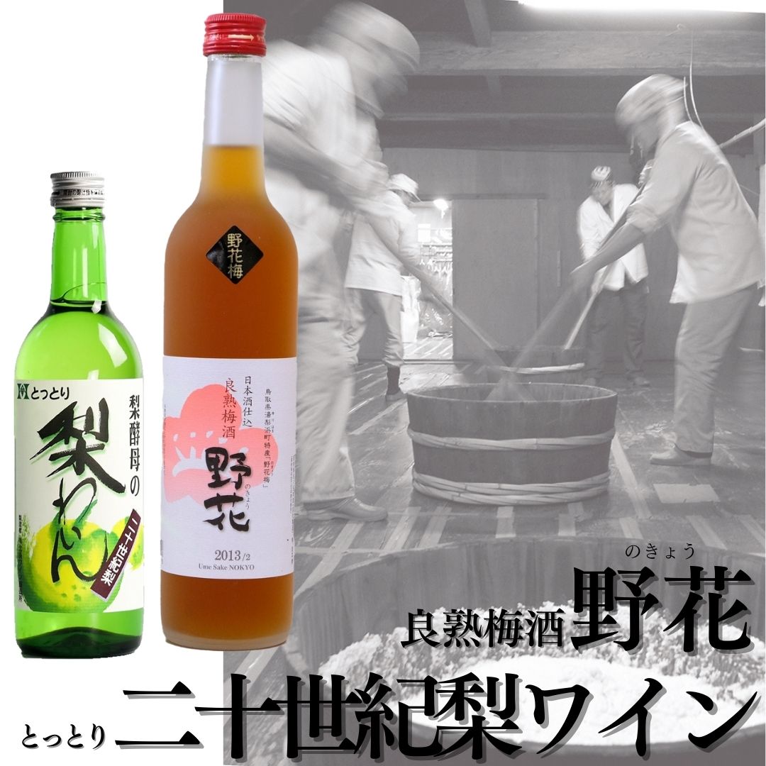 113K.良熟梅酒･野花×とっとり二十世紀梨わいん