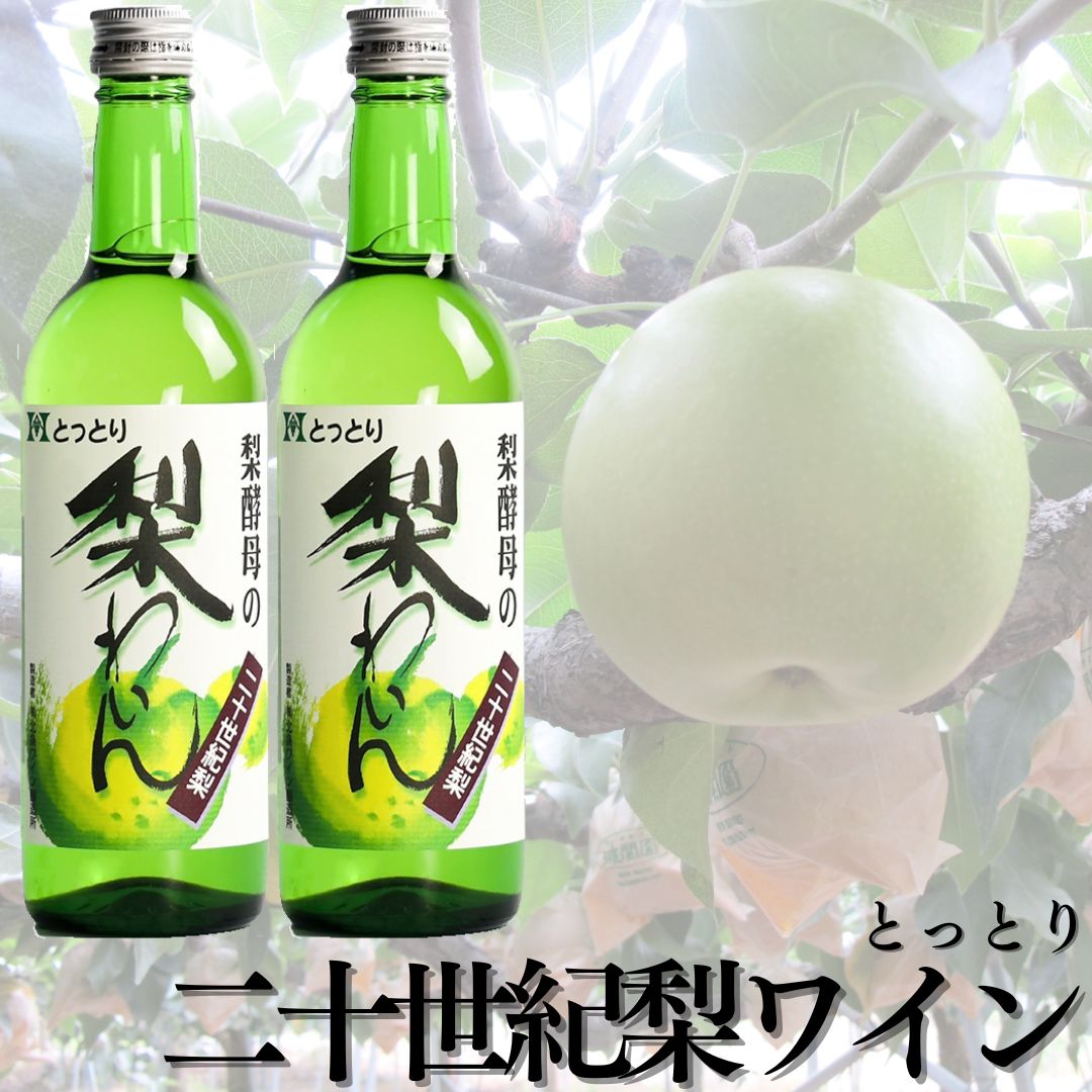 112K.爽やか！『とっとり二十世紀梨わいん』2本セット