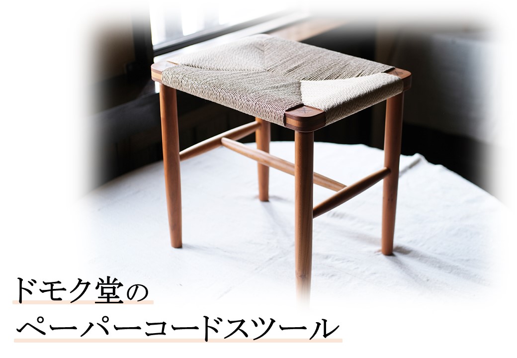 161K.■ドモク堂■ペーパーコードスツール〔椅子〕
