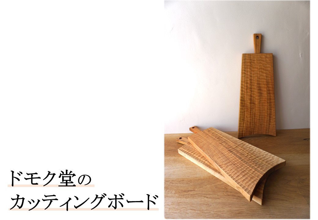 163K.■ドモク堂■カッティングボード