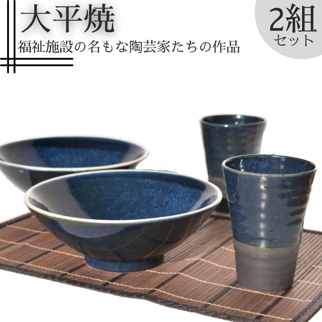 164K.大鉢とフリーカップセット〔大平焼〕