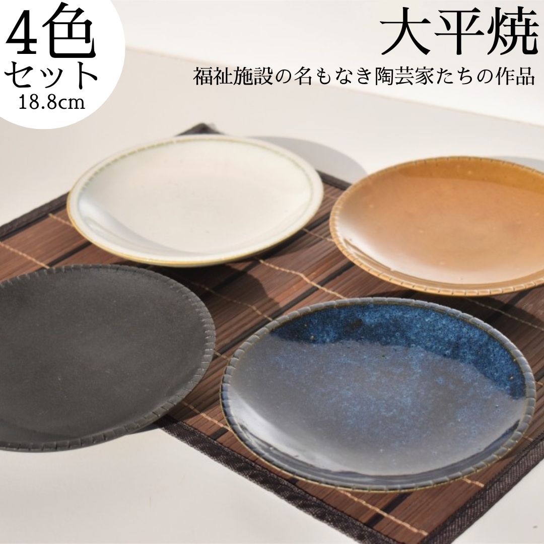 167K.丸皿4色セット〔大平焼〕