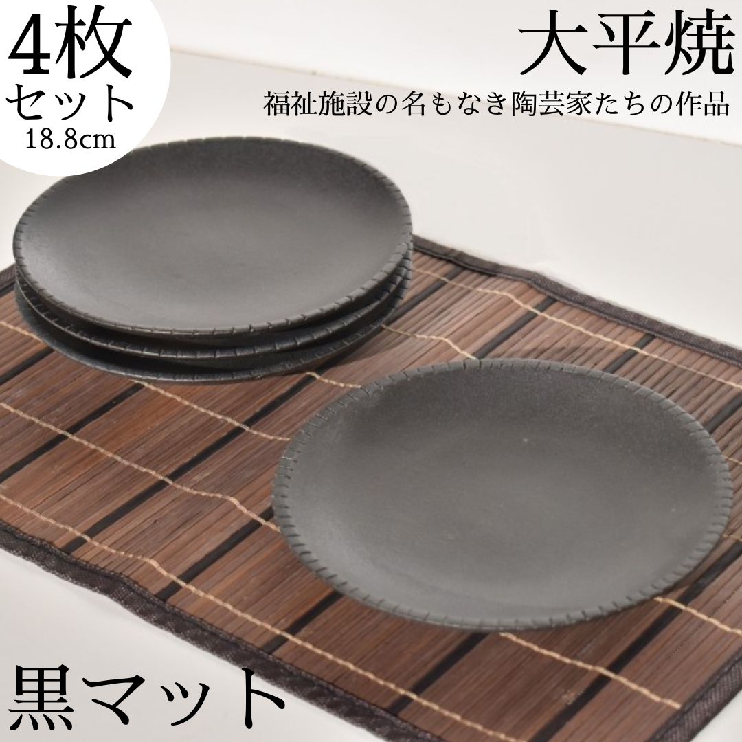 169K.丸皿〔黒マット〕4枚セット〔大平焼〕