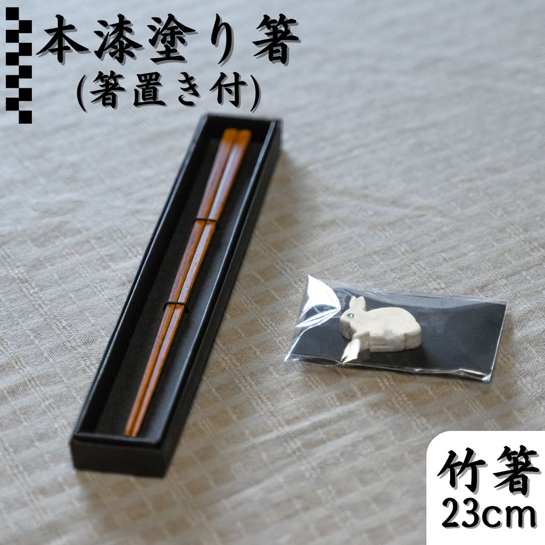 172K.本漆塗り箸〔23cm〕･箸置きセット