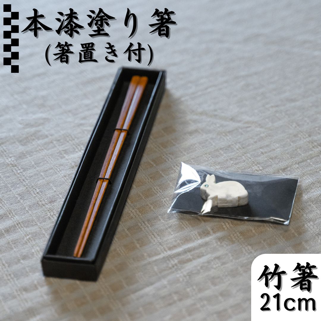 173K.本漆塗り箸〔21cm〕･箸置きセット