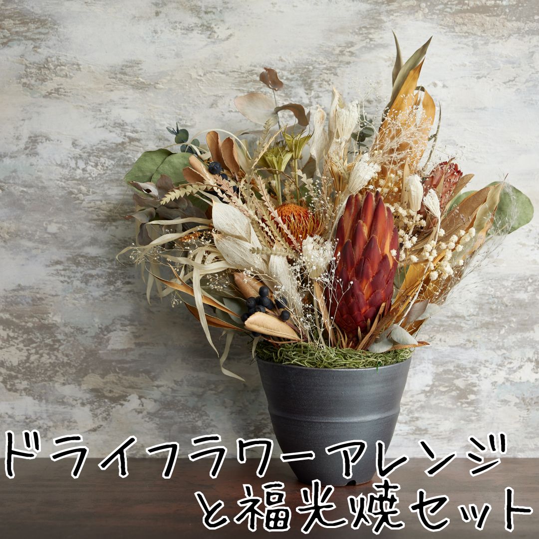 175K.ドライフラワーアレンジと福光焼〔植木鉢〕セット