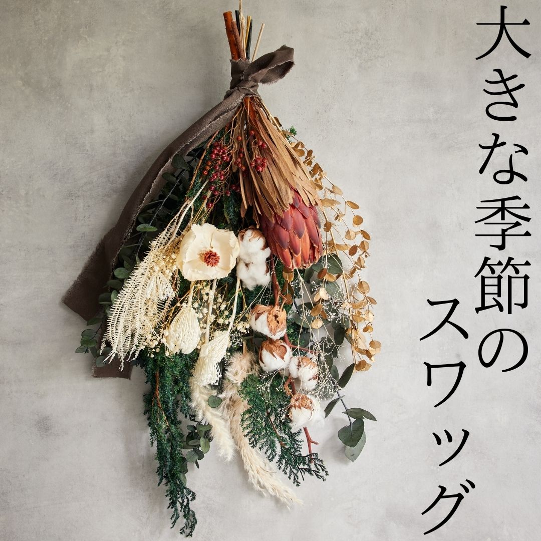 176K.大きな季節のスワッグ〔花束〕