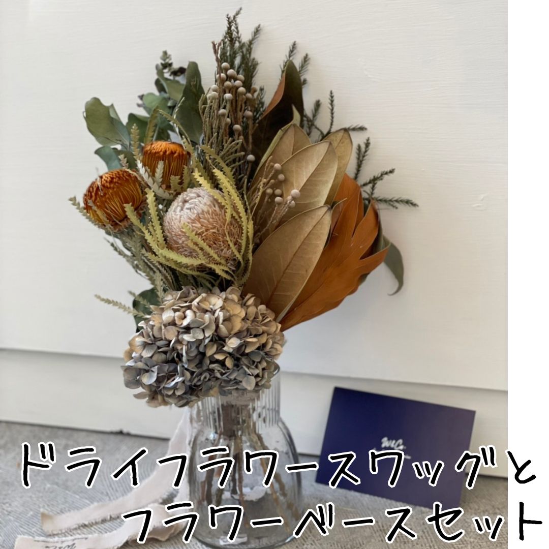 179K.ドライフラワースワッグ〔花束〕とフラワーベースセット