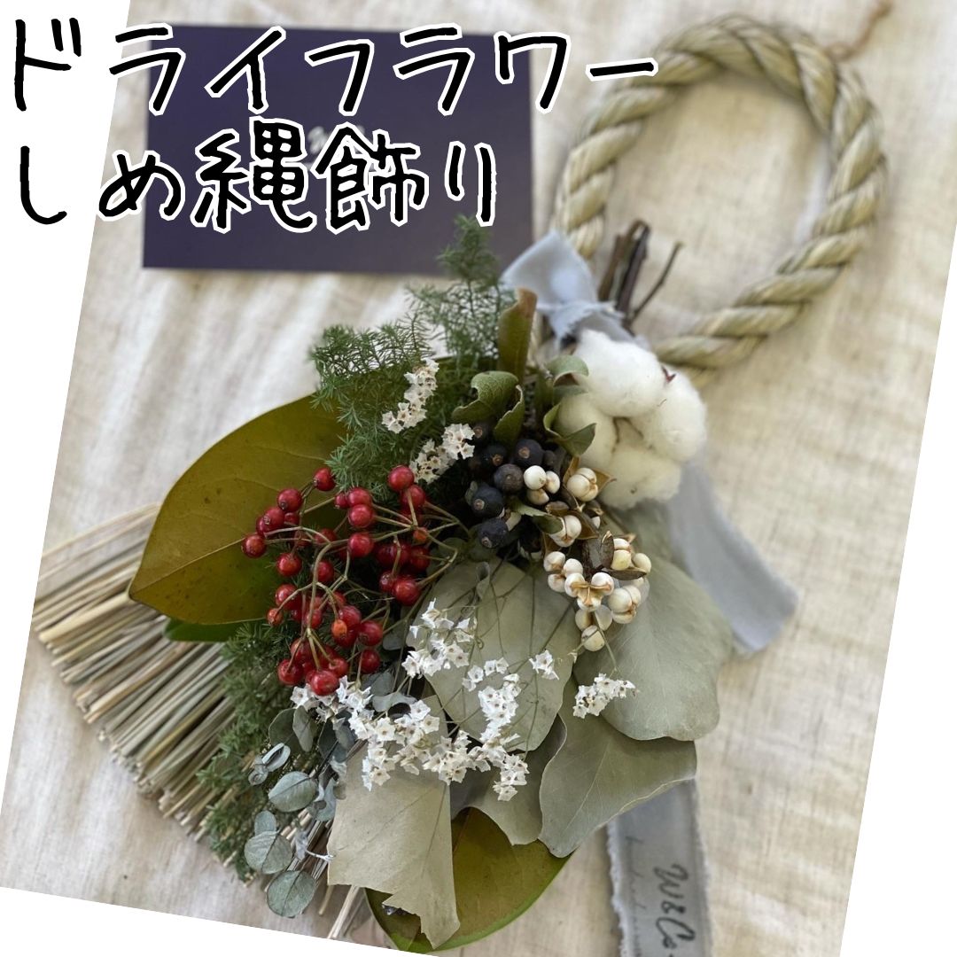 182K.ドライフラワーしめ縄飾り