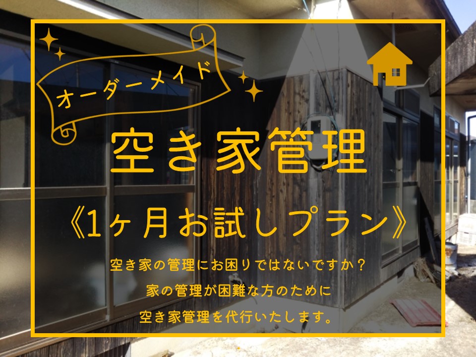 198K.オーダーメイド空き家管理〔1ヶ月お試しプラン〕
