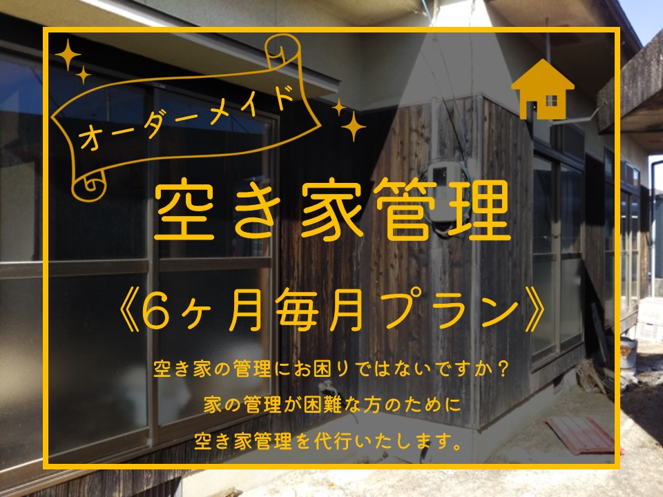 199K.オーダーメイド空き家管理〔6ヶ月毎月プラン〕