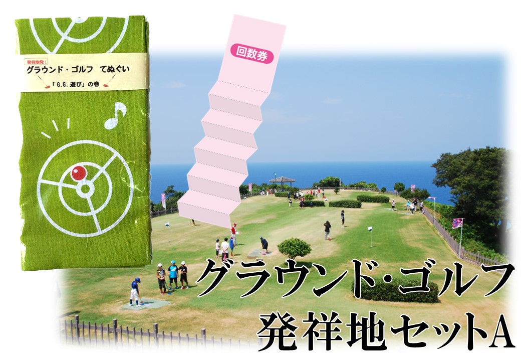 194K.グラウンド･ゴルフ発祥地セットA