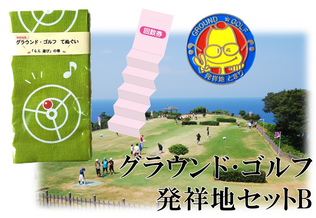 195K.グラウンド･ゴルフ発祥地セットB