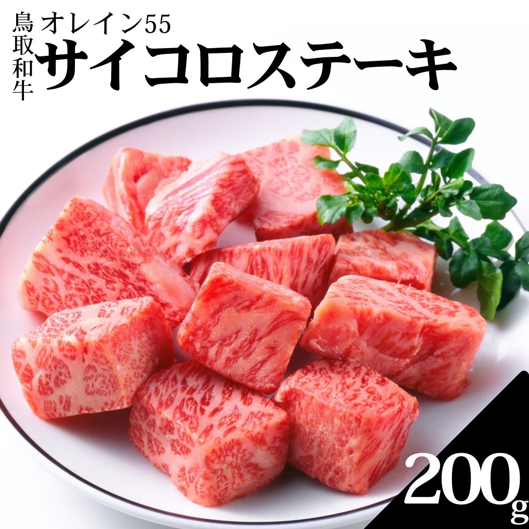 352K.◆鳥取和牛オレイン55◆サイコロステーキ200g