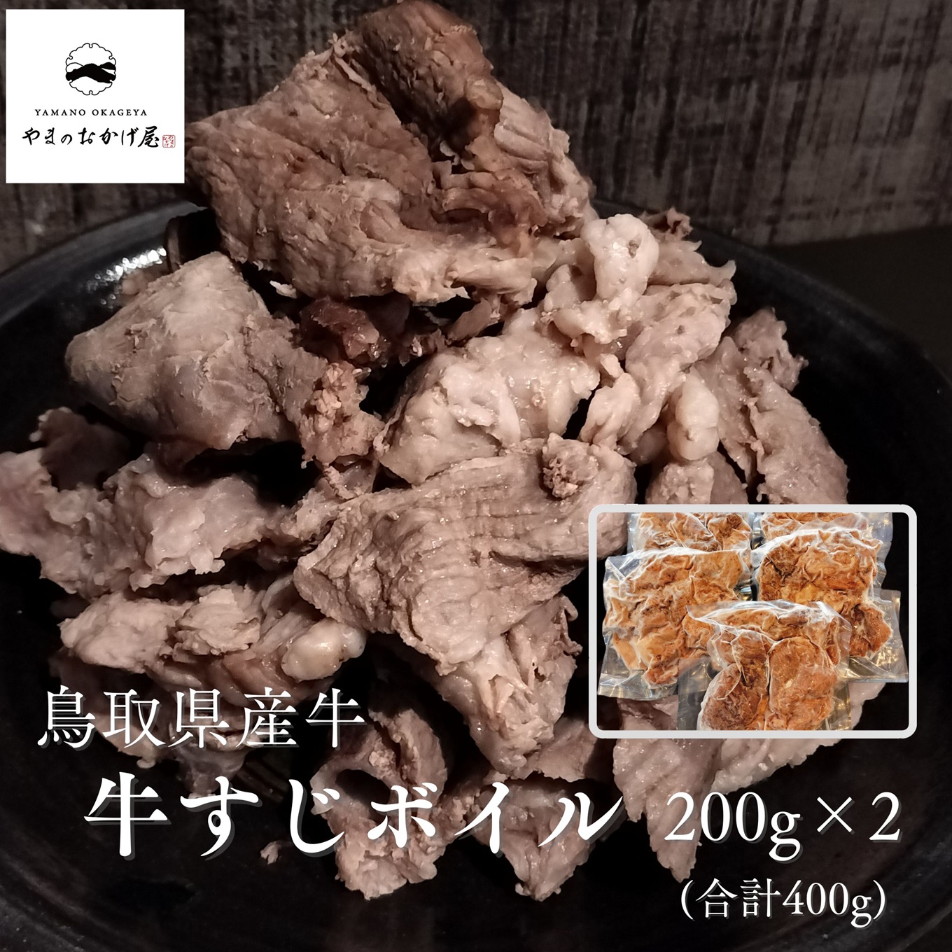 366K.◆鳥取県産牛◆牛すじボイル400g(200g×2袋)