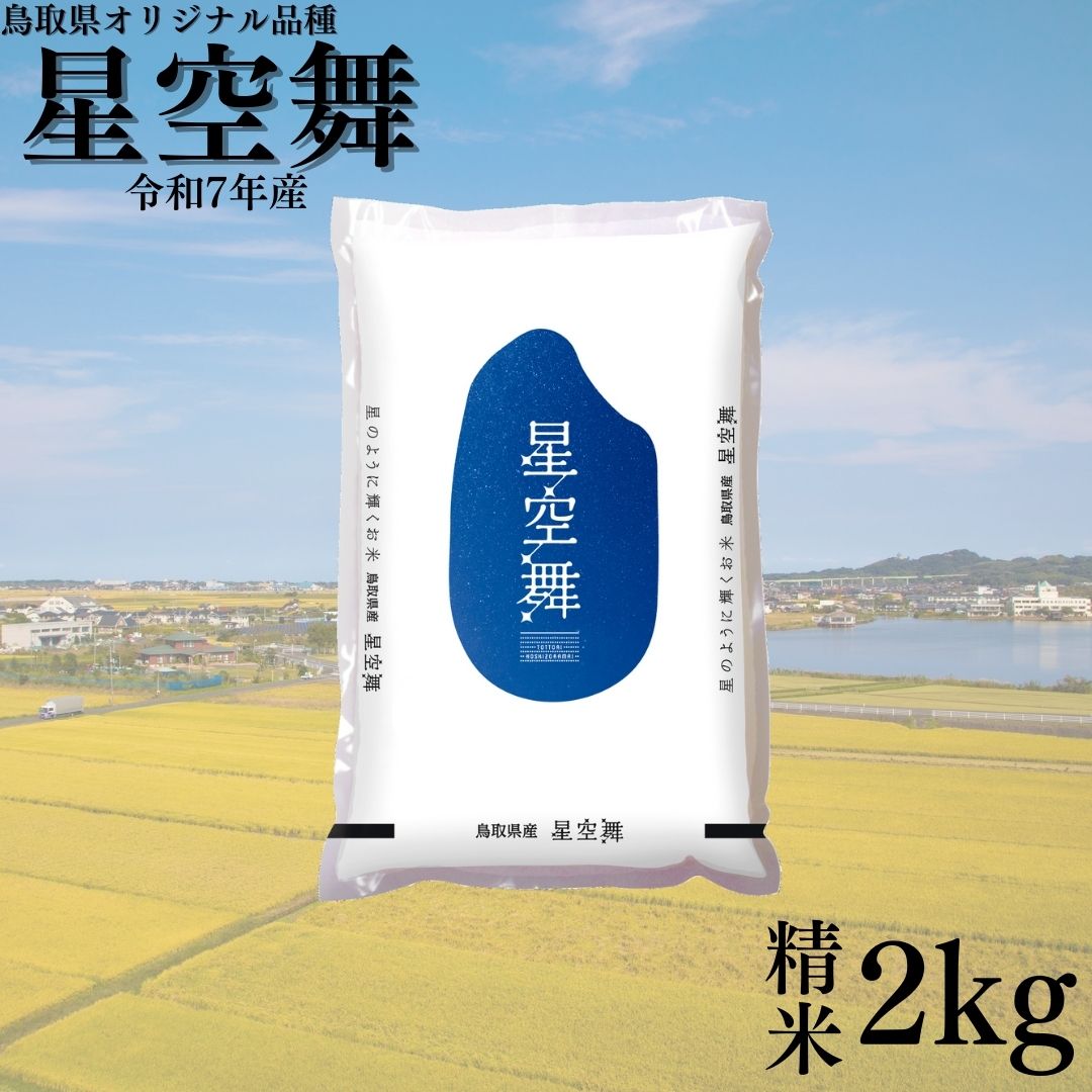 379KZ.鳥取県産星空舞◇精米2kg◇令和7年産