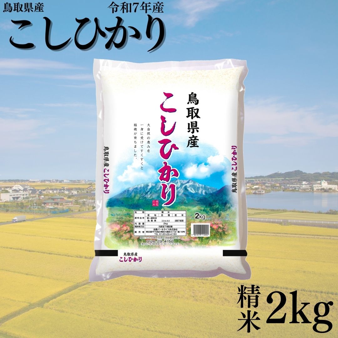 382KZ.鳥取県産こしひかり◇精米2kg◇令和7年産