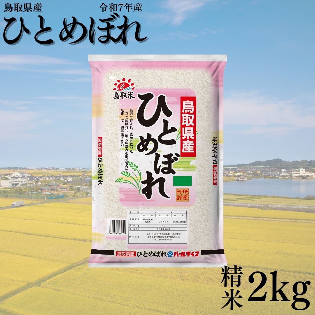 389K.鳥取県産ひとめぼれ◇精米2kg◇令和7年産