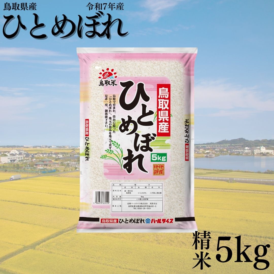 390K.鳥取県産ひとめぼれ◇精米5kg◇令和7年産
