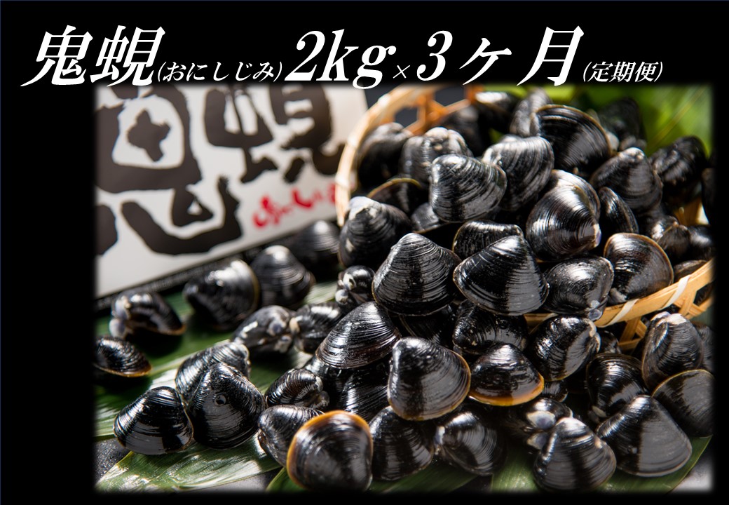 55K.東郷湖産鬼蜆〔おにしじみ〕2kg〔定期便〕
