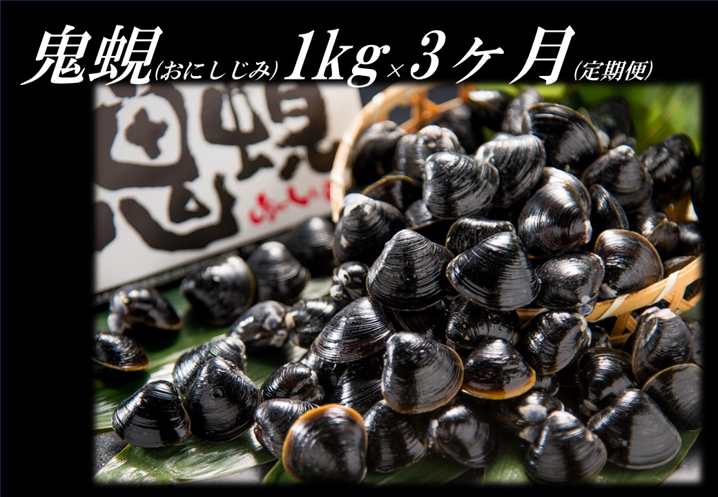 57K.東郷湖産鬼蜆〔おにしじみ〕1kg〔定期便〕