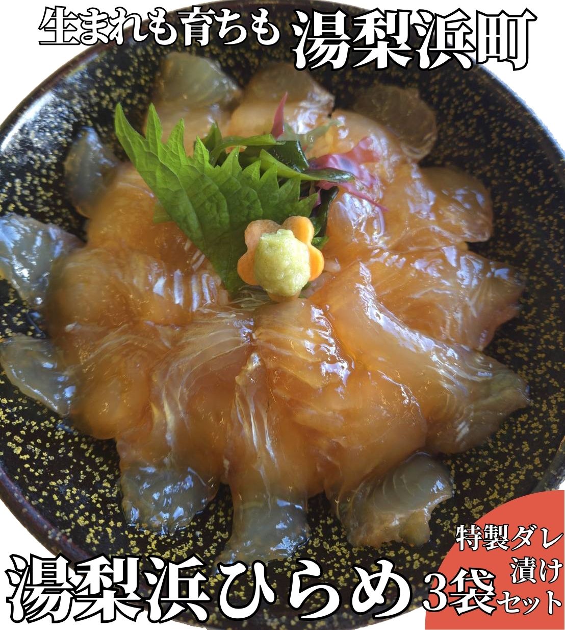 61K.◆湯梨浜ひらめ◆元気漬丼3袋セット