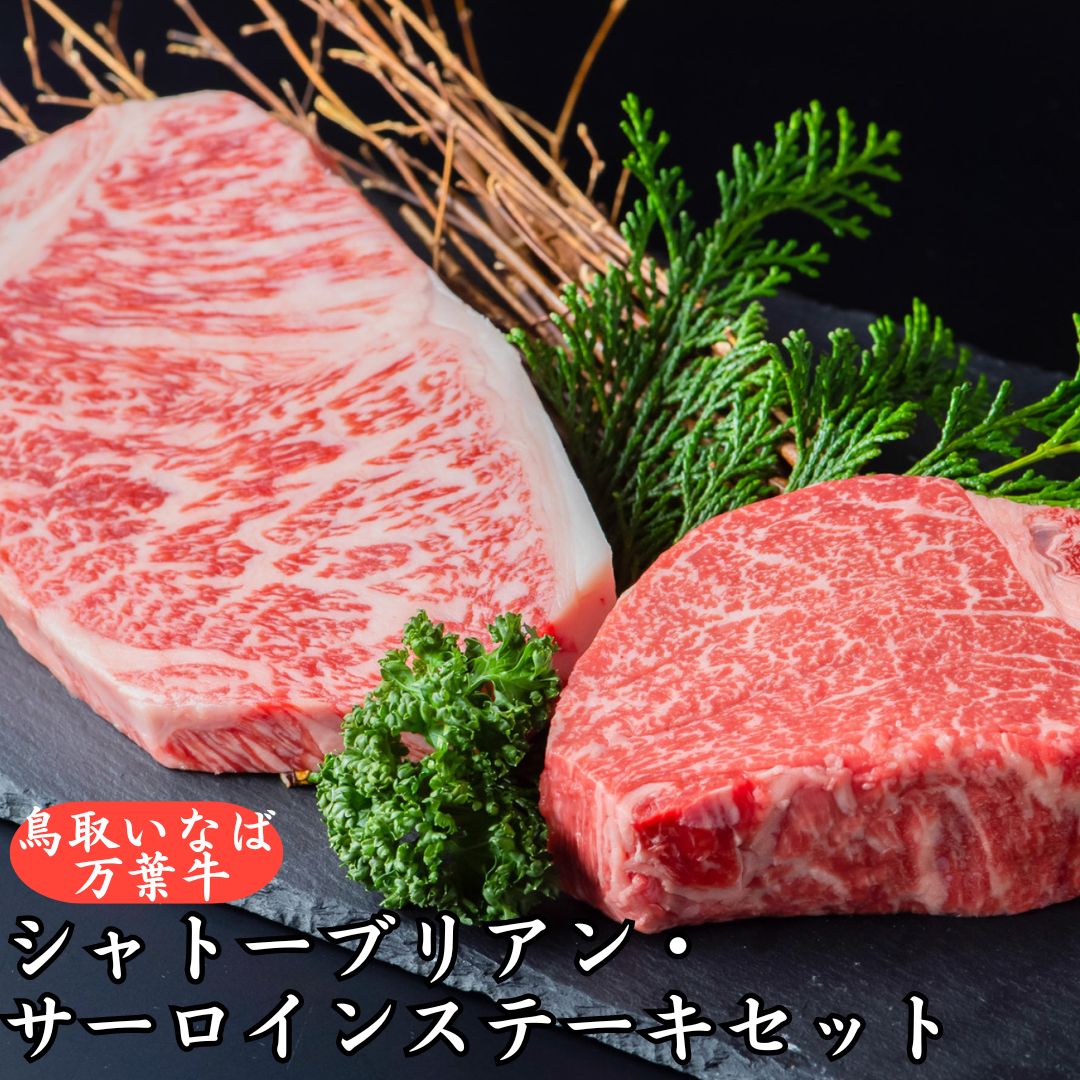 75K.◆鳥取いなば万葉牛◆シャトーブリアン･サーロインステーキセット