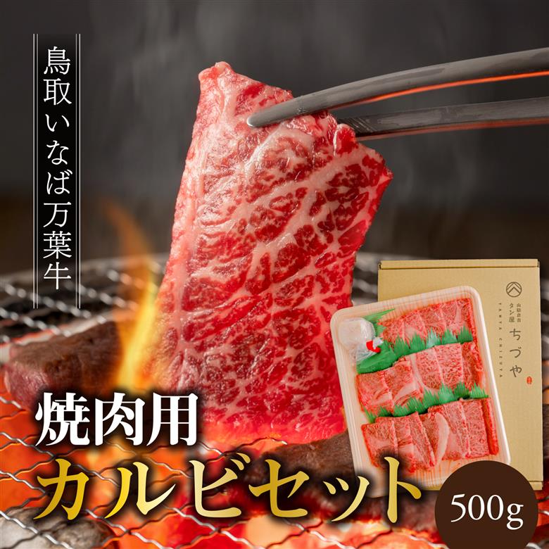 77K.◆鳥取いなば万葉牛◆カルビセット〔焼肉用〕500g